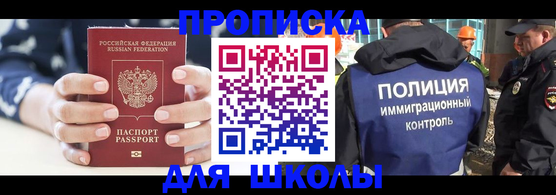 прописка для школы в Боровске